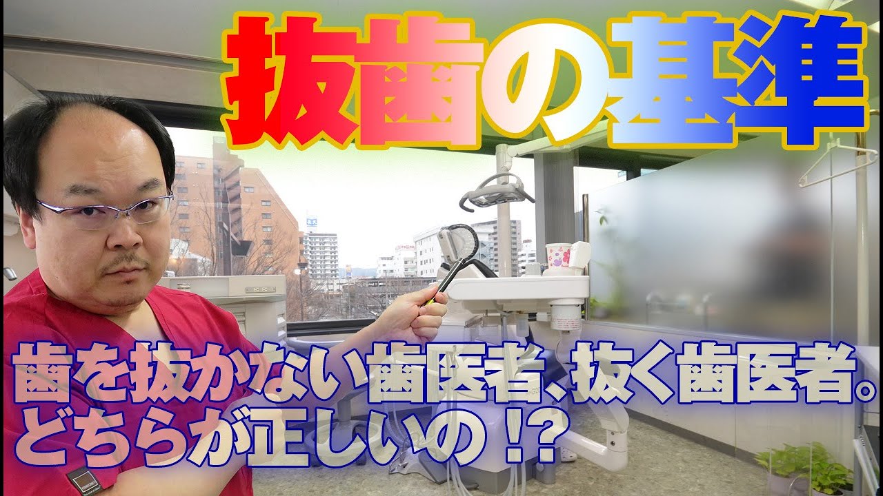 【抜歯の基準】歯を抜かない歯医者、抜く歯医者。どちらが正しいの？