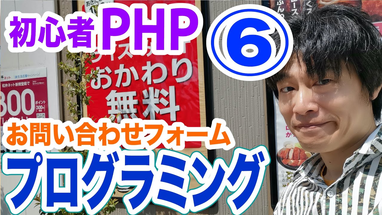 初心者PHPプログラミング講座6 お問合せフォーム メール送信処理の実装 分かりやすいよ！