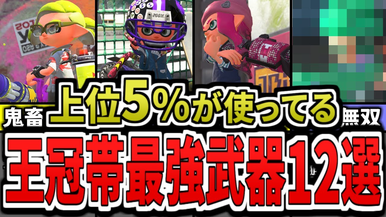 【最新版】王冠帯の猛者が使ってるぶっ壊れ最強武器12選（ゆっくり解説）【スプラトゥーン３】【スプラ３】