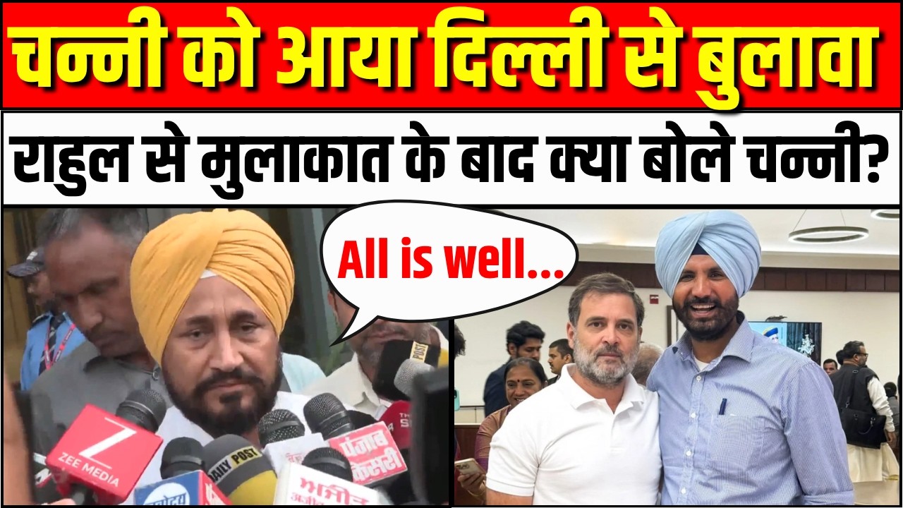 Punjab Congress Crisis: Rahul Gandhi से मुलाकात के बाद क्या बोले Charanjit Channi? | Raja Warring