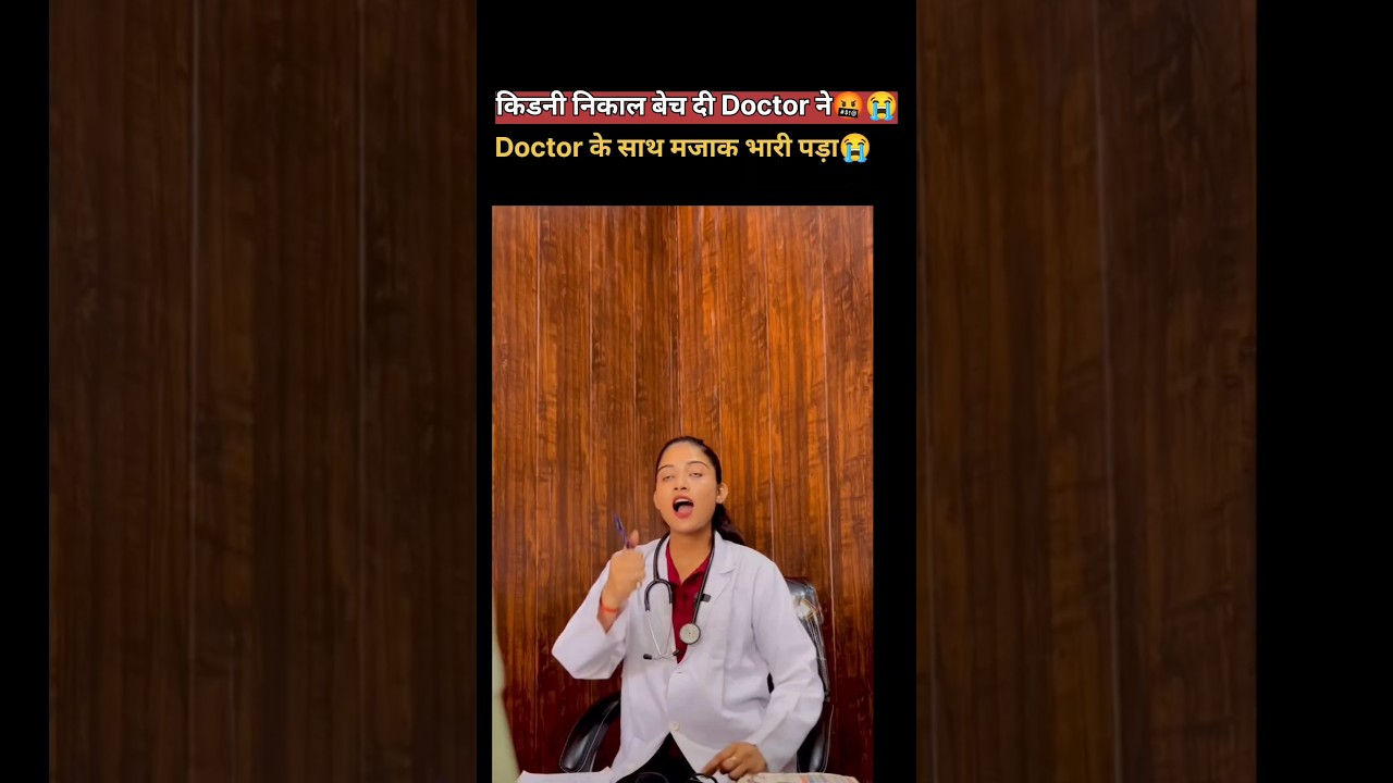 #doctor #doctors #hospital #kidney #viralshort #viralvideo #scary #funny #shorts #meme #expose #reel