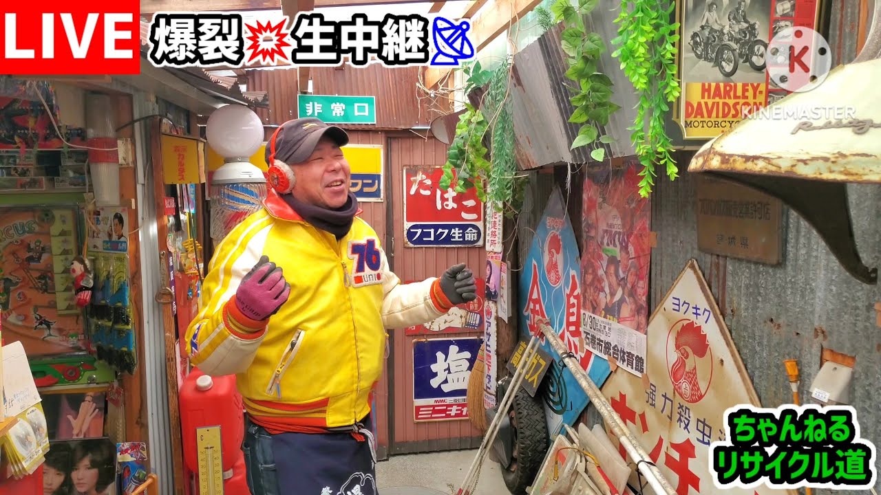 【📡爆裂生放送⁉️】昭和レトロを、生々しく紹介する爆裂さん‼️#昭和#石巻市#ガレージライフ#旧車#雑貨#古物#ガレージセール#フリマ#古着#ヴィンテージ#アメリカン#ラビット#スバル360#当時もの