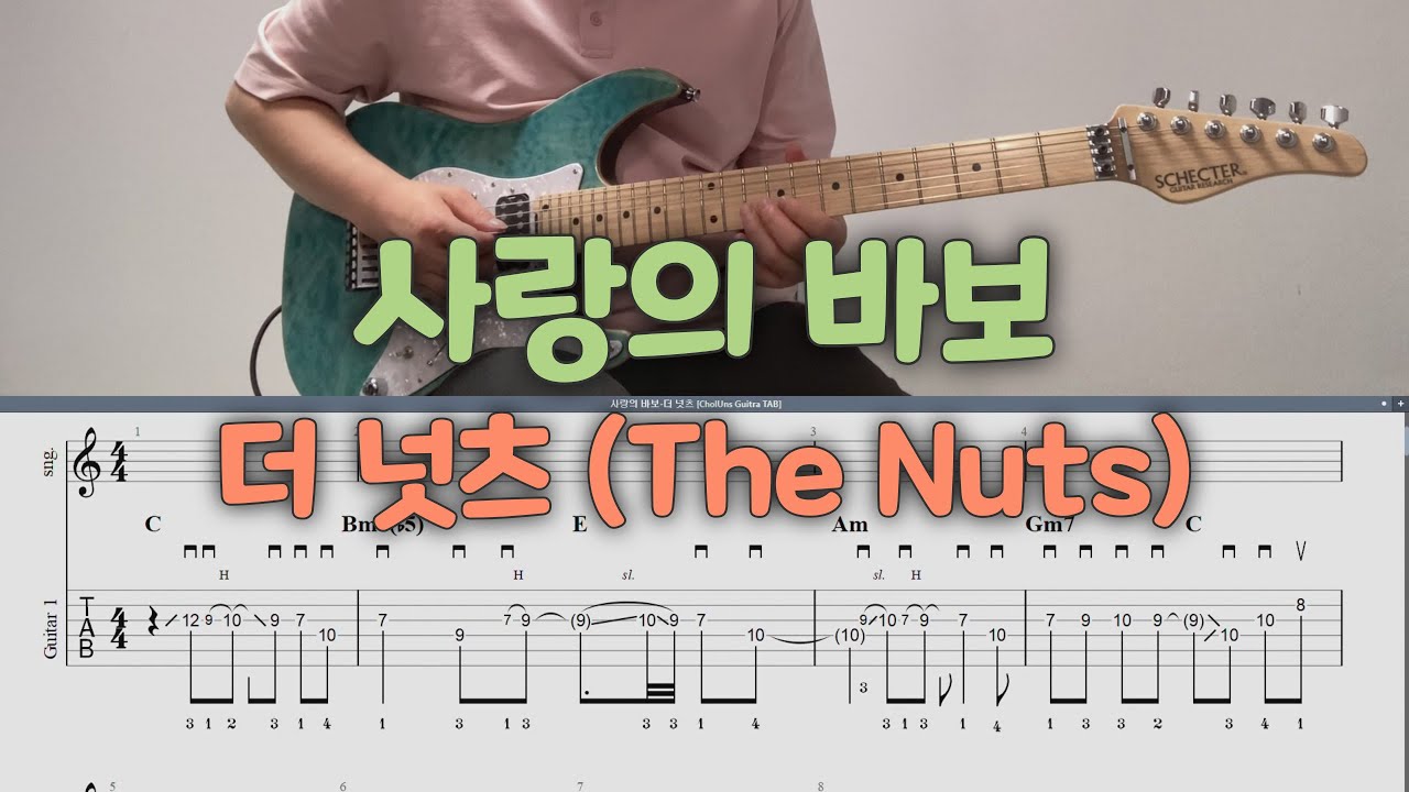 사랑의 바보 - 더 넛츠 (The Nuts) / 일렉기타 커버 / TAB