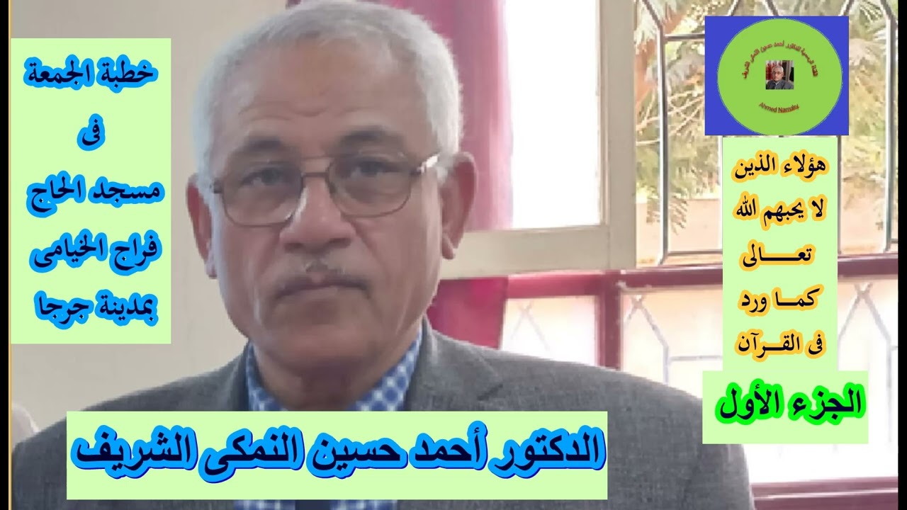القناة الرسمية للدكتور أحمد حسين النمكى الشريف / الذين يكرههم الله ولا يحبهم فى القرآن الكريم (1)