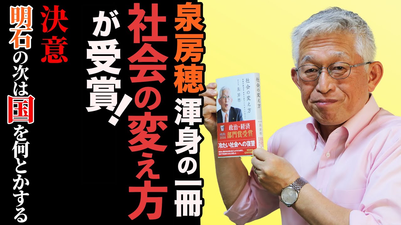 泉房穂の渾身の一冊「社会の変え方」が受賞！〈決意！明石の次は国をなんとかする！〉