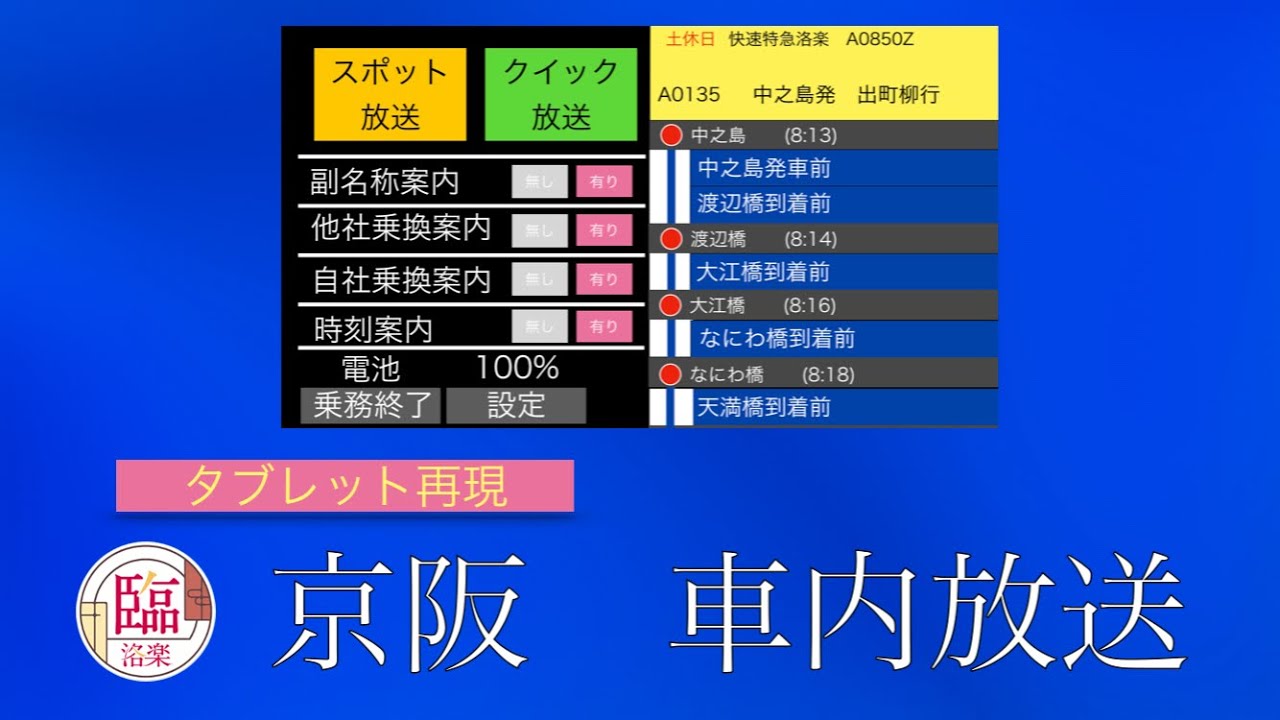 京阪　中之島発「快速特急洛楽」車内放送（タブレット再現）