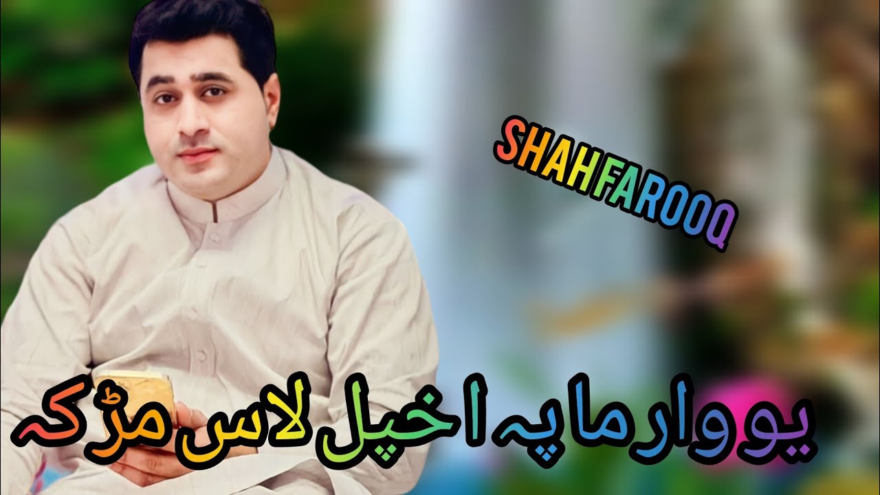 یو وار ما پہ اخپل لاس مڑ کہ بیا دہ بل ٹیکری پہ سر کہ// شاہ فاروق نیو پشتو سونگ//2023 سونگ این یس