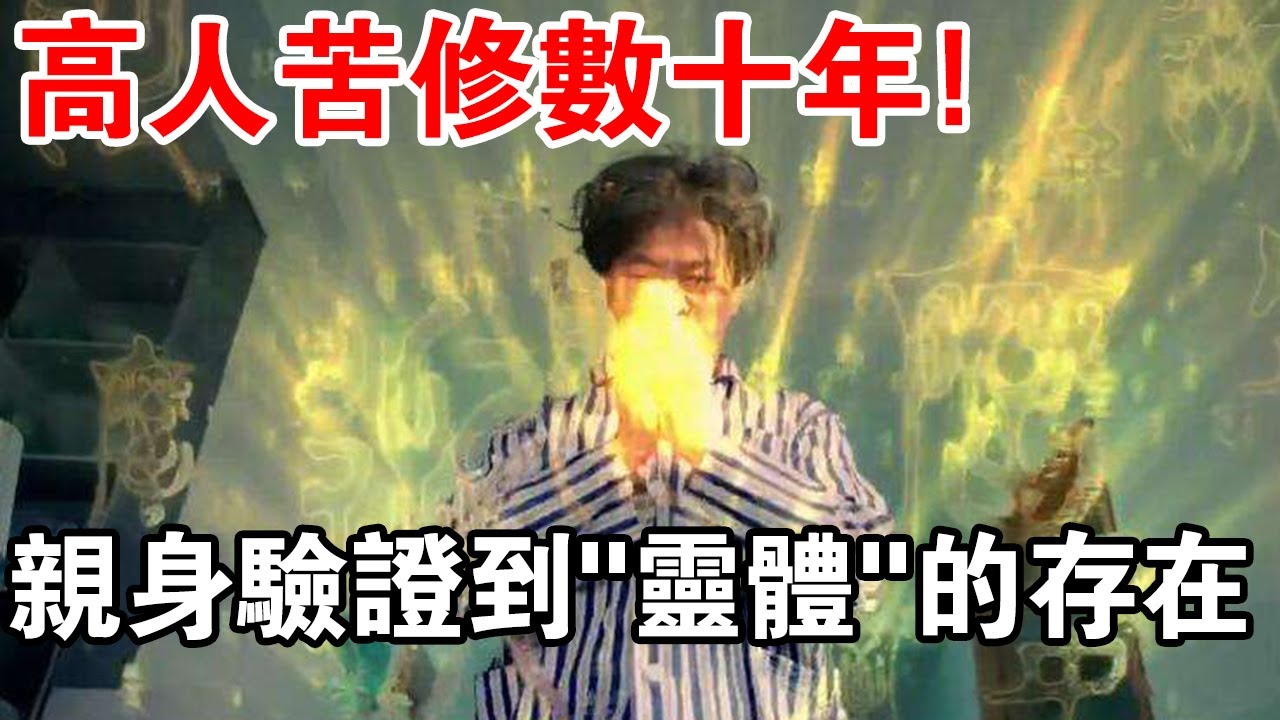 高人苦修數十年，親身驗證到&ldquo;靈體&rdquo;的存在，靈性能量徹底改變了我的世界觀！