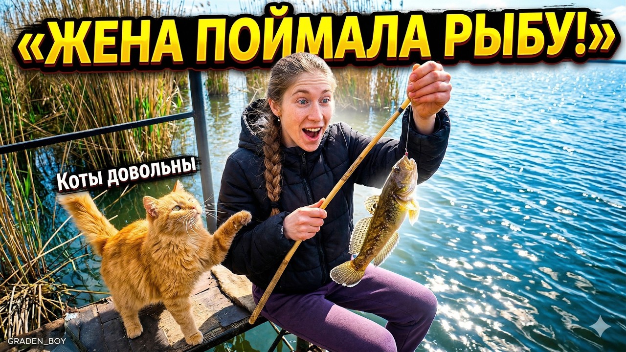 Жена ВПЕРВЫЕ взяла удочку и поймала! Реакция пушистой банды БЕСЦЕННА! 😱