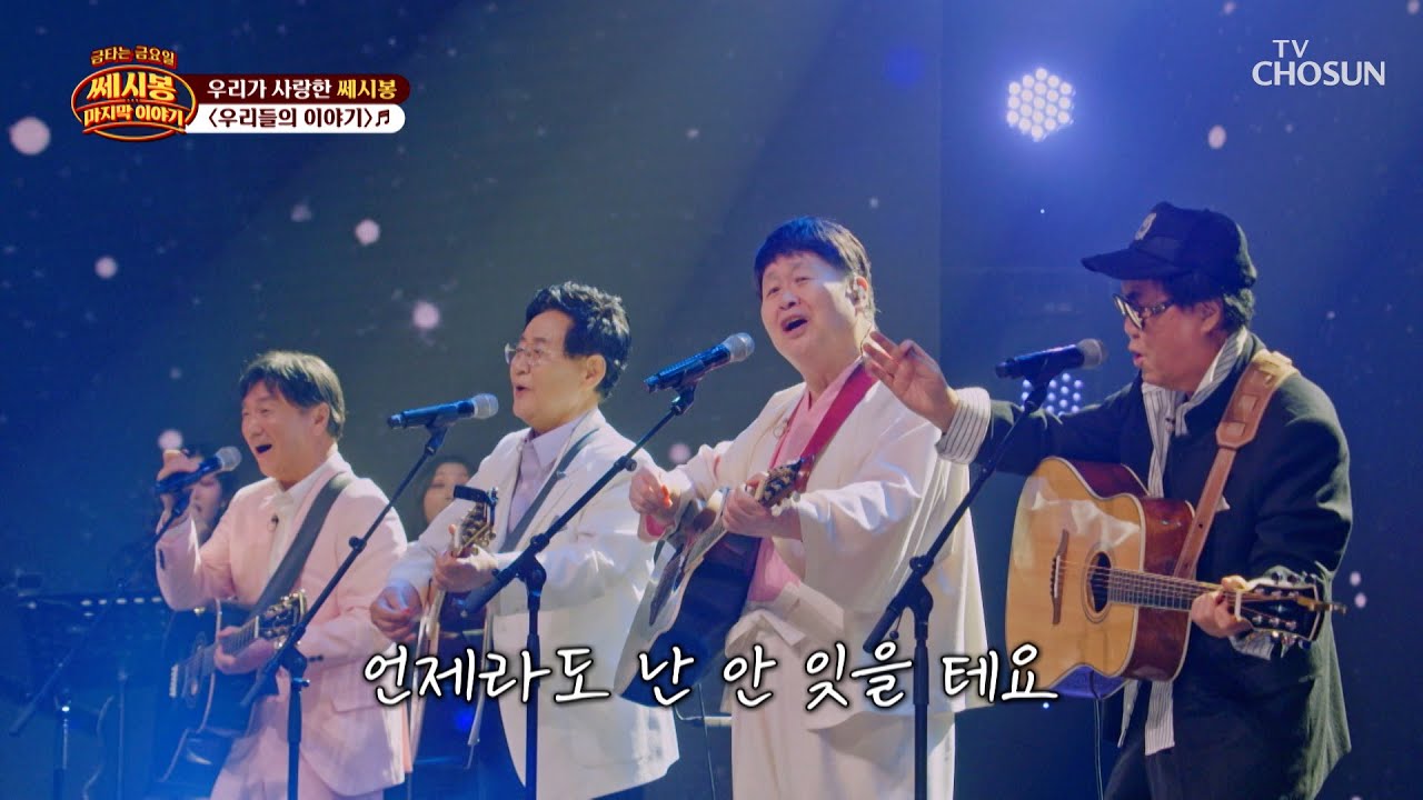 청춘의 한 자락🌟 조영남&송창식&윤형주&김세환 &lsquo;우리들의 이야기&rsquo;♪ TV CHOSUN 260410 방송 | [금타는 금요일] 16회 | TV조선