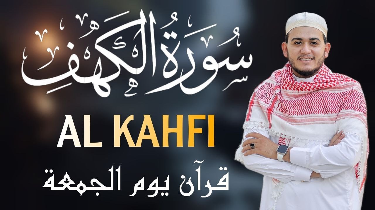سورة الكهف كاملة تلاوة هادئة تريح القلب وتشرح الصدر - القارئ علاء عقل Sourate al kahf Full