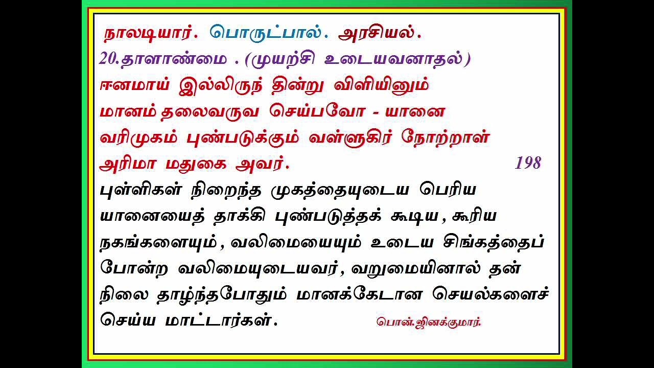 நாலடியார் பாடல்எண்-198/வந்தை பொன்.ஜினக்குமார்.