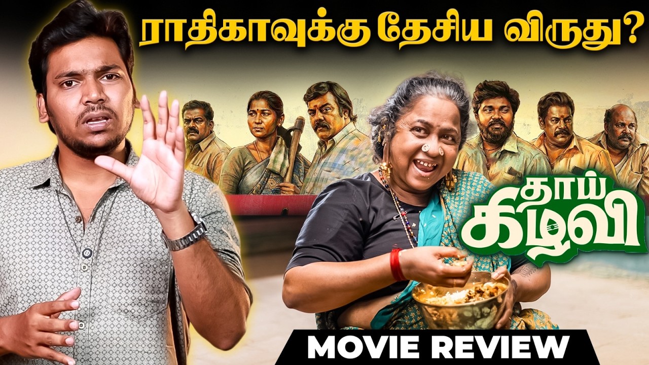 Thaikizhavi Movie Review| Radhika Sarathkumar| Sivakarthikeyan | Sivakumar Murugesan | Behindtalkies