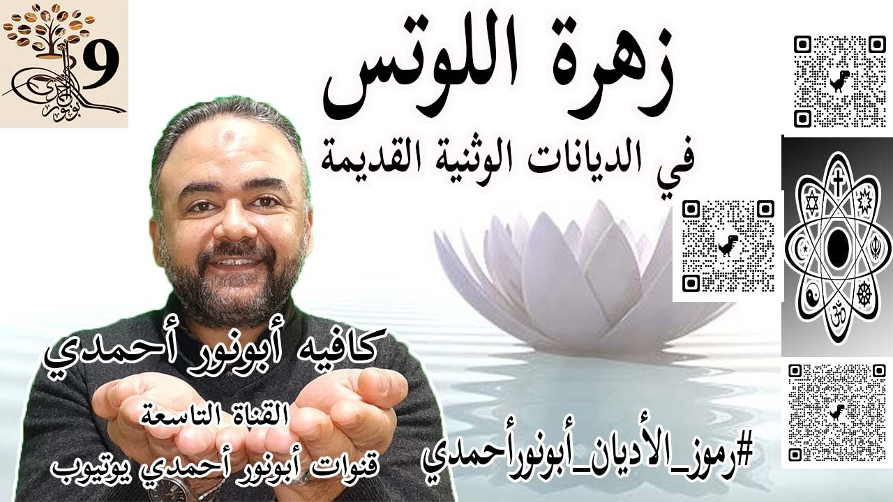 زهرة اللوتس في الديانات الوثنية القديمة #رموز_الأديان_أبونورأحمدي