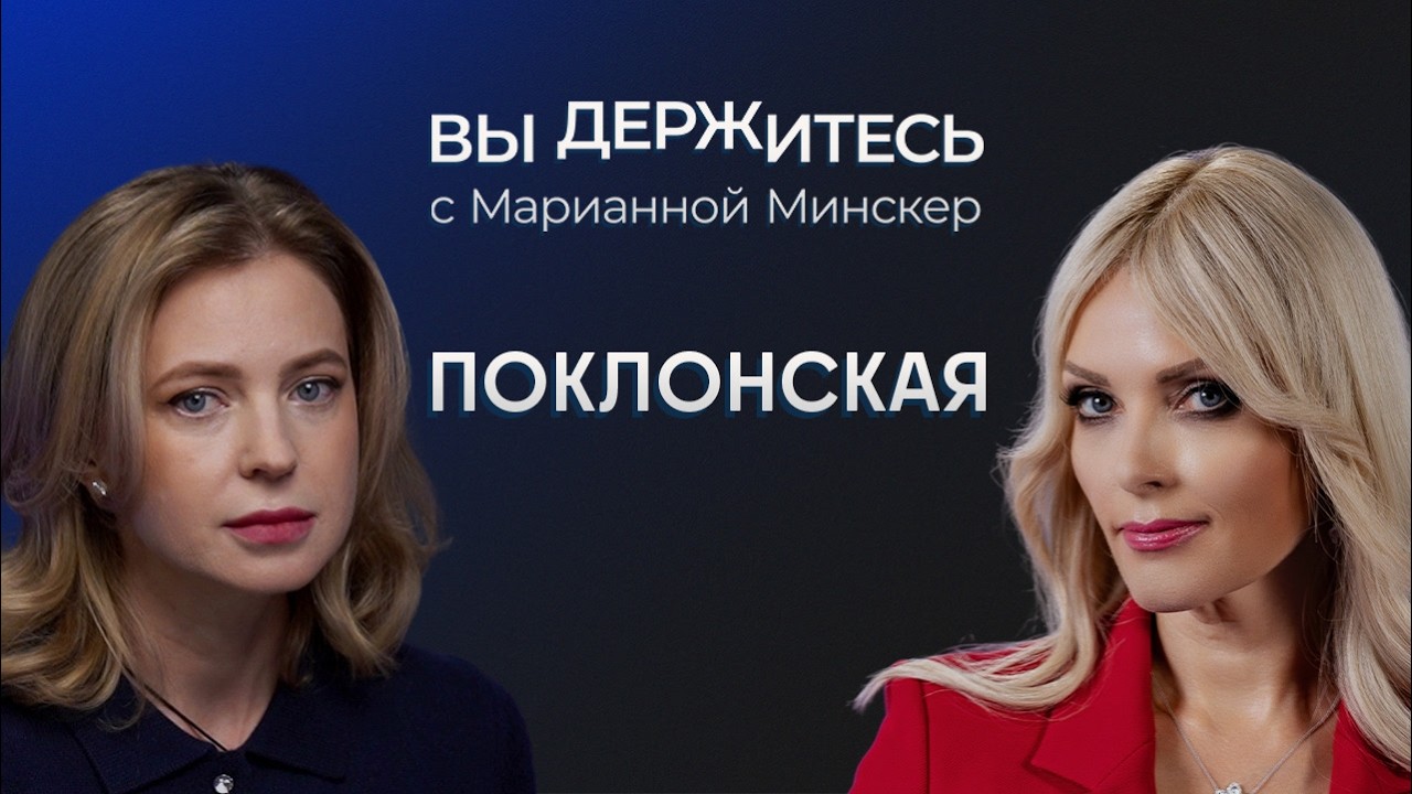 Наталья Поклонская: критика Z и пенсионной реформы, будущее Зеленского, суровые приговоры за фейки