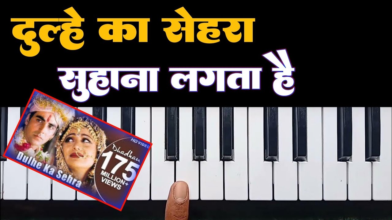 दुल्हे का सेहरा सुहाना लगता है | Dulhe Ka Sehra Suhana Lagta Hai | Piano Tutorial | Musical Sartaj