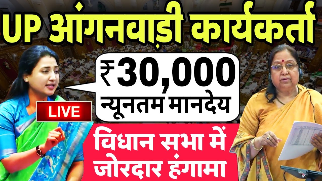 UP विधान सभा खुशखबरी आंगनवाड़ी कार्यकर्ता को न्यूनतम ₹30000 मानदेय | UP Anganwadi Workers News Today
