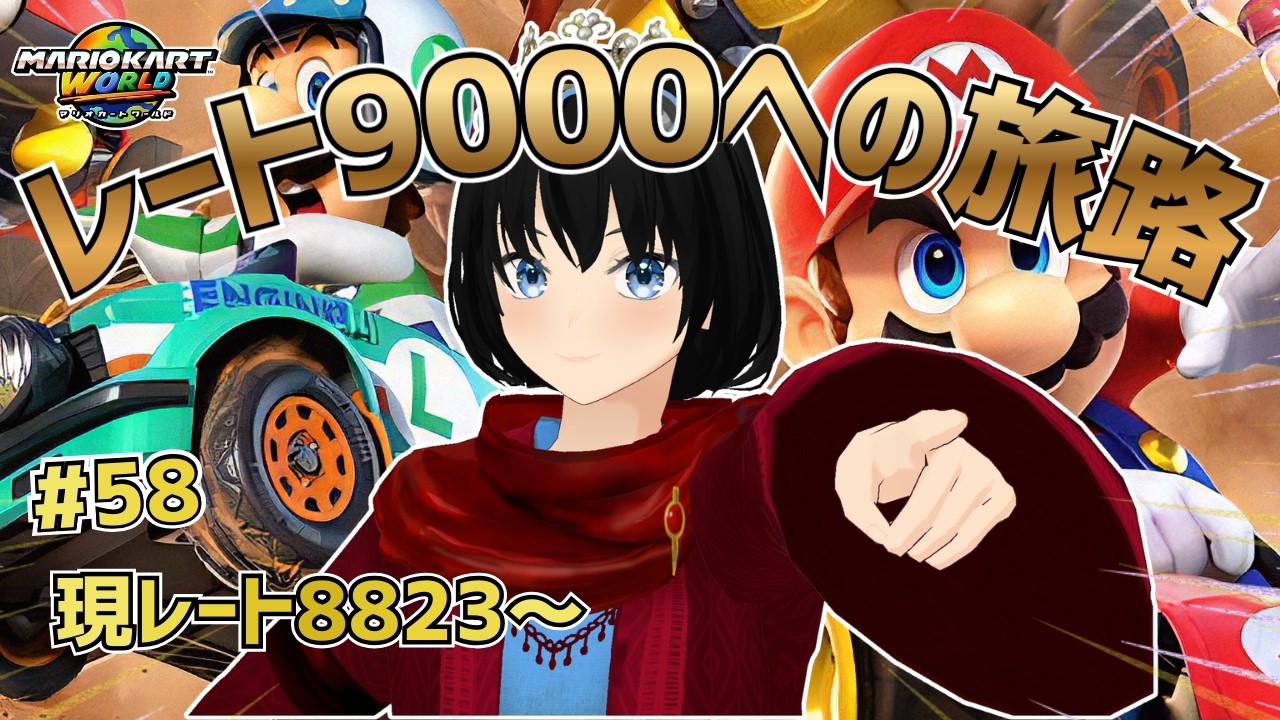 #58 レート9000までにチャンネル登録者500人いかなければ配信活動終了!!!!!【マリオカートワールド】