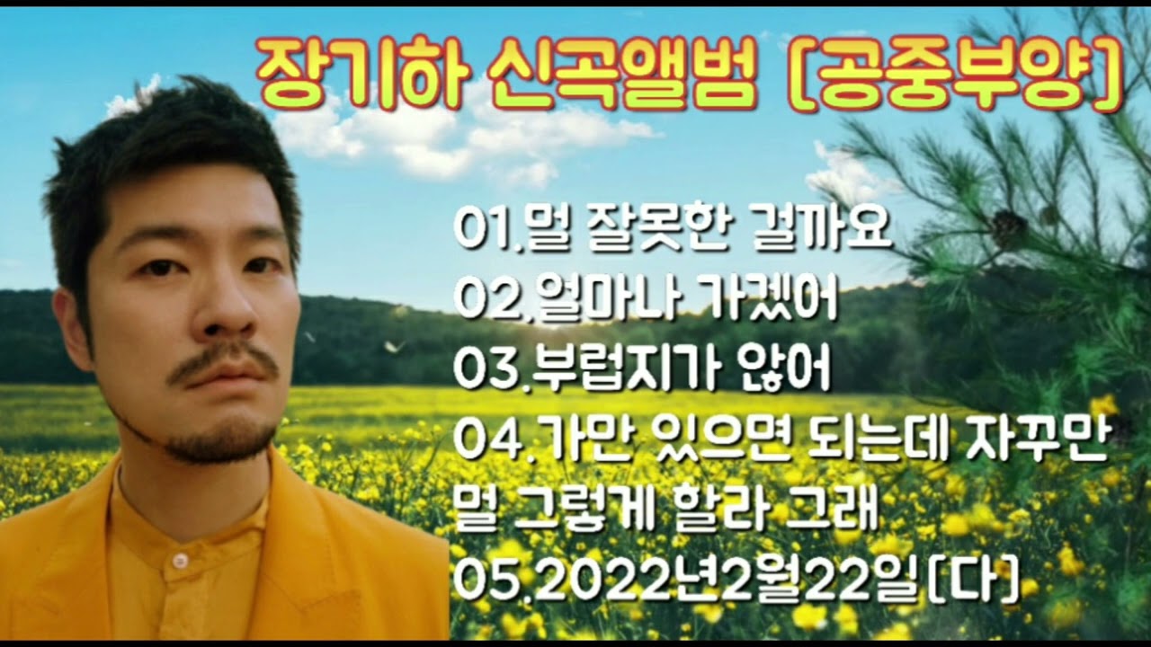 💞장기하 신곡앨범 / 공중부양   5곡💞 독특하네요, 부럽지가 않아. 자연인 같다는..ㅋ.