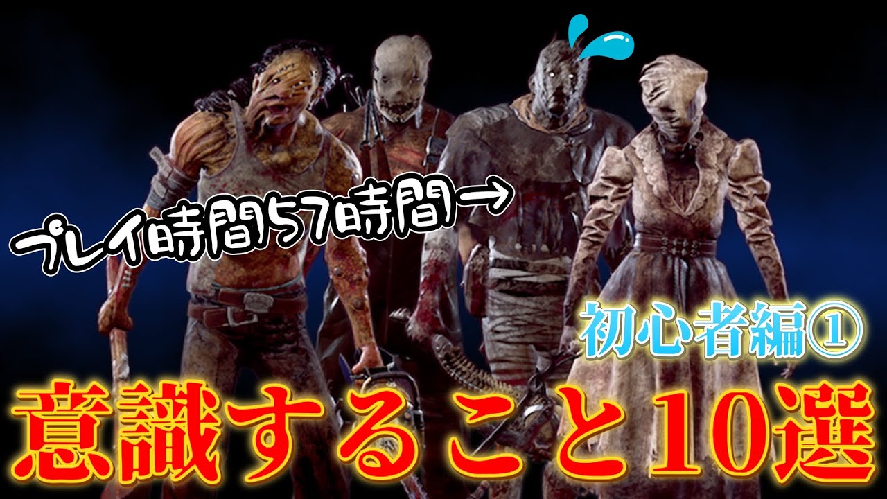 【DBD】キラーが意識すること１０選(初心者編①)【デッドバイデイライト】