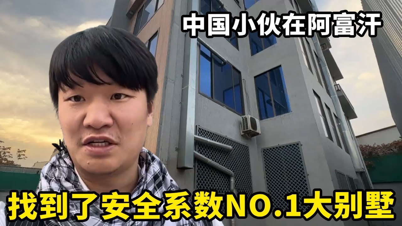 中国小伙在阿富汗，终于找到了安全系数NO.1的大别墅，这逼格绝了！【锋哥Kevin】