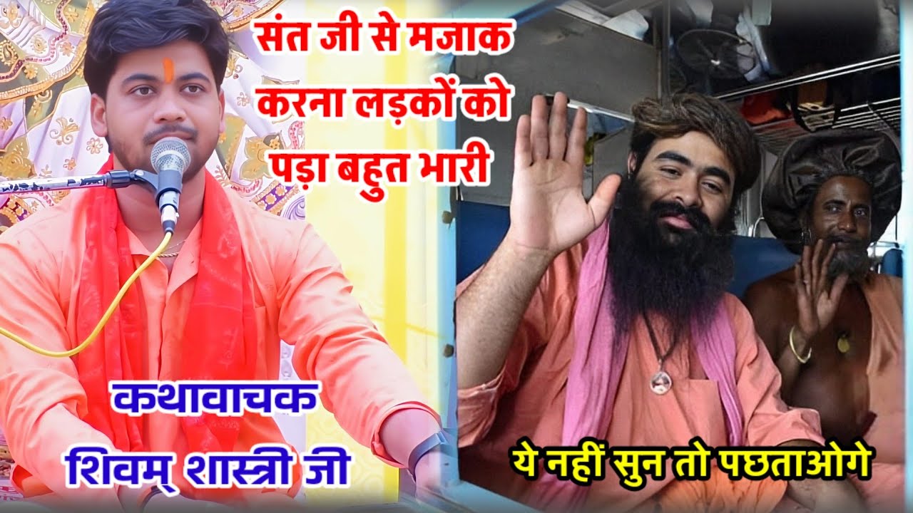 लड़कों ने संत जी के साथ किया मजाक फिर देखो लड़कों के साथ क्या हुआ कथावाचक श्री #shivam_shastri जी।।