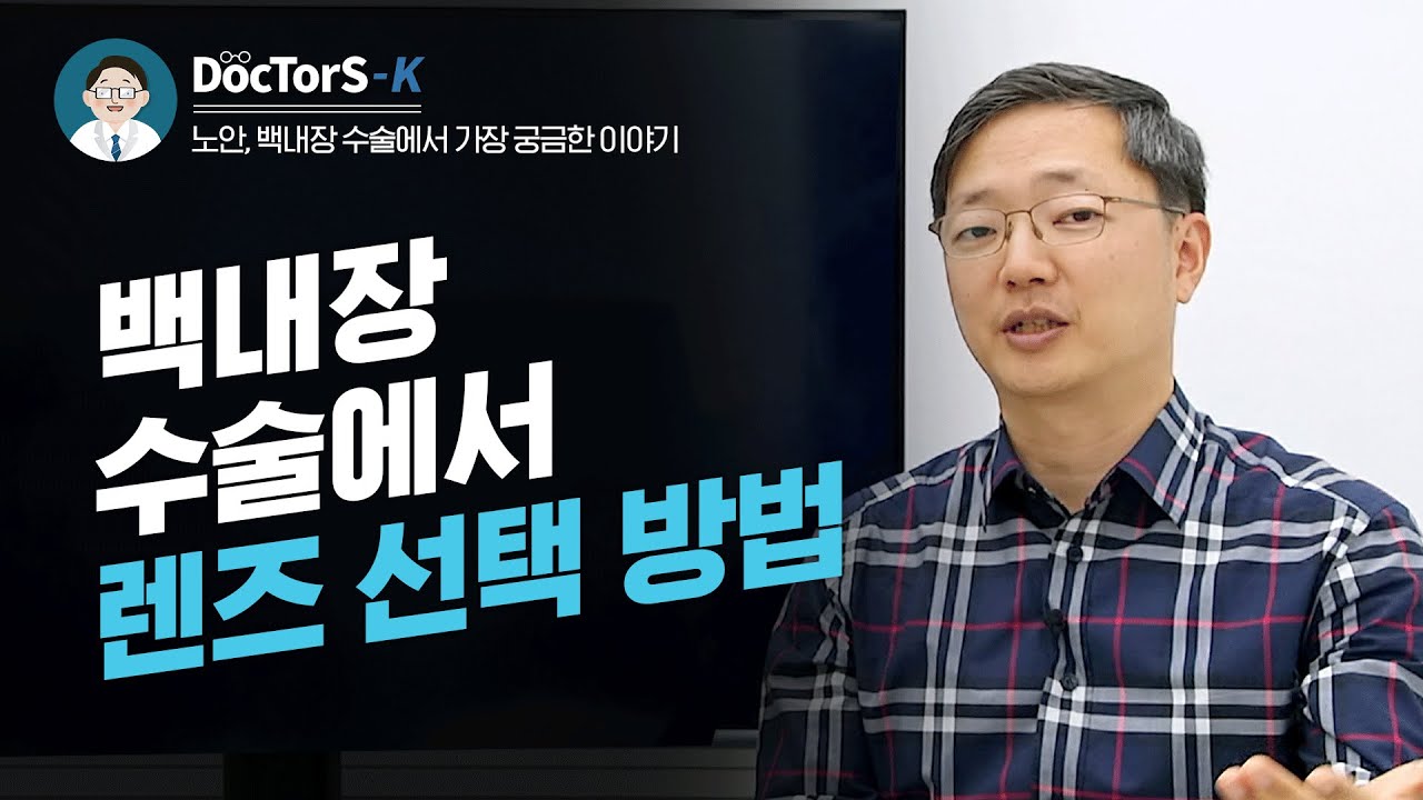 노안 백내장 수술, 렌즈는 어떻게 선택해야 할까? [노안 백내장 수술에서 가장 궁금한 이야기]