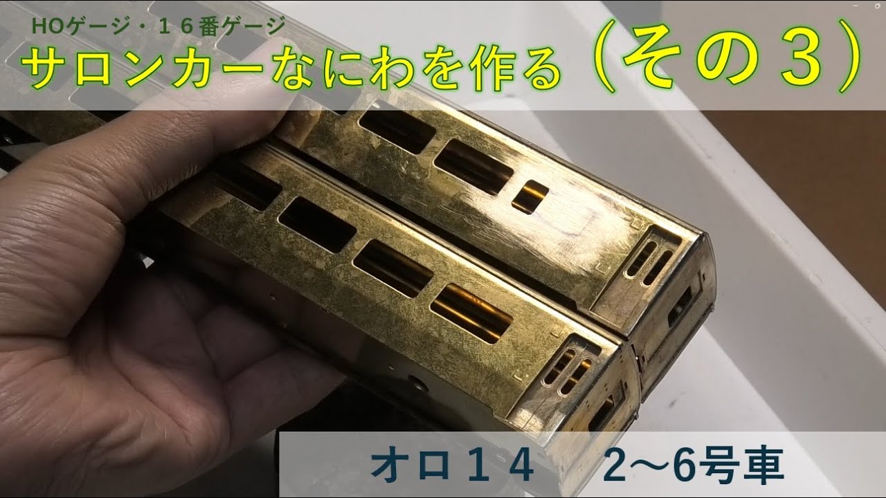 サロンカーなにわを作る（その３）