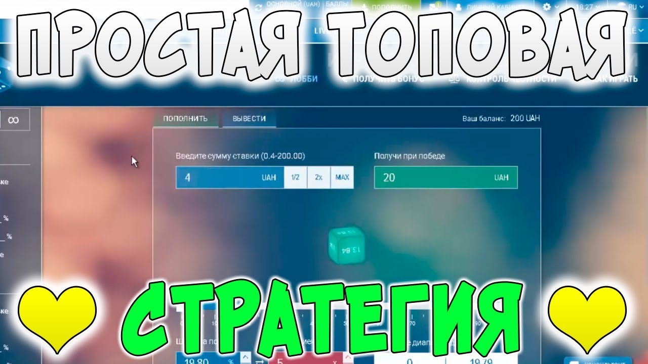 Лучшая стратегия для игры DICE в БК ! Доказываю на большой дистанции!