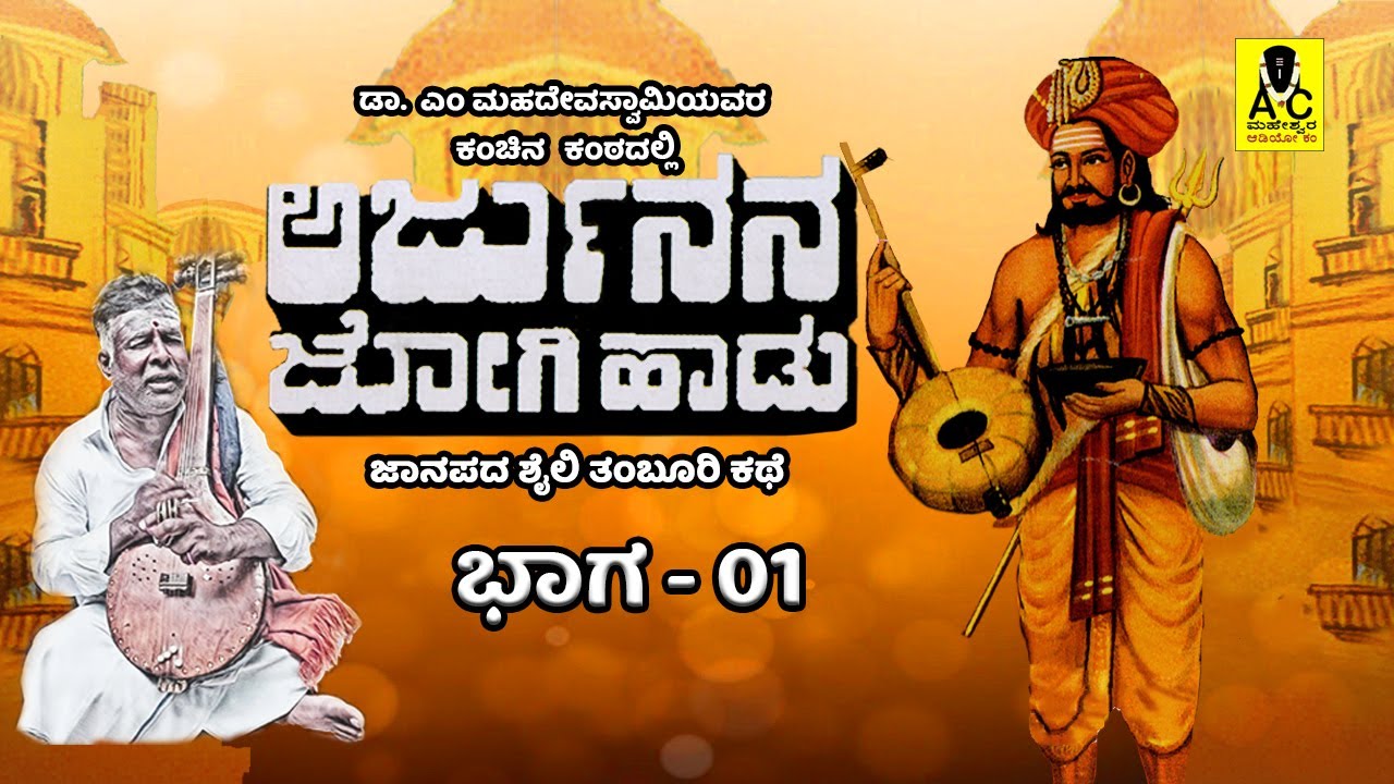 ಅರ್ಜುನನ ಜೋಗಿ ಹಾಡು - 01 | ತಂಬೂರಿ ಕಥೆ | Arjunana Jogi Haadu | Malvalli M Mahadevaswamy Harikathe