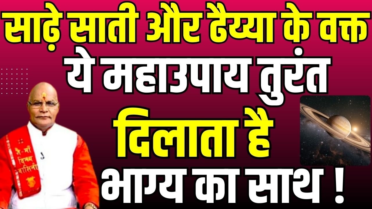 साढ़े साती और ढैय्या के वक्त ये महाउपाय तुरंत दिलाता है भाग्य का साथ ! |Pt Suresh Pandey | Darshan24