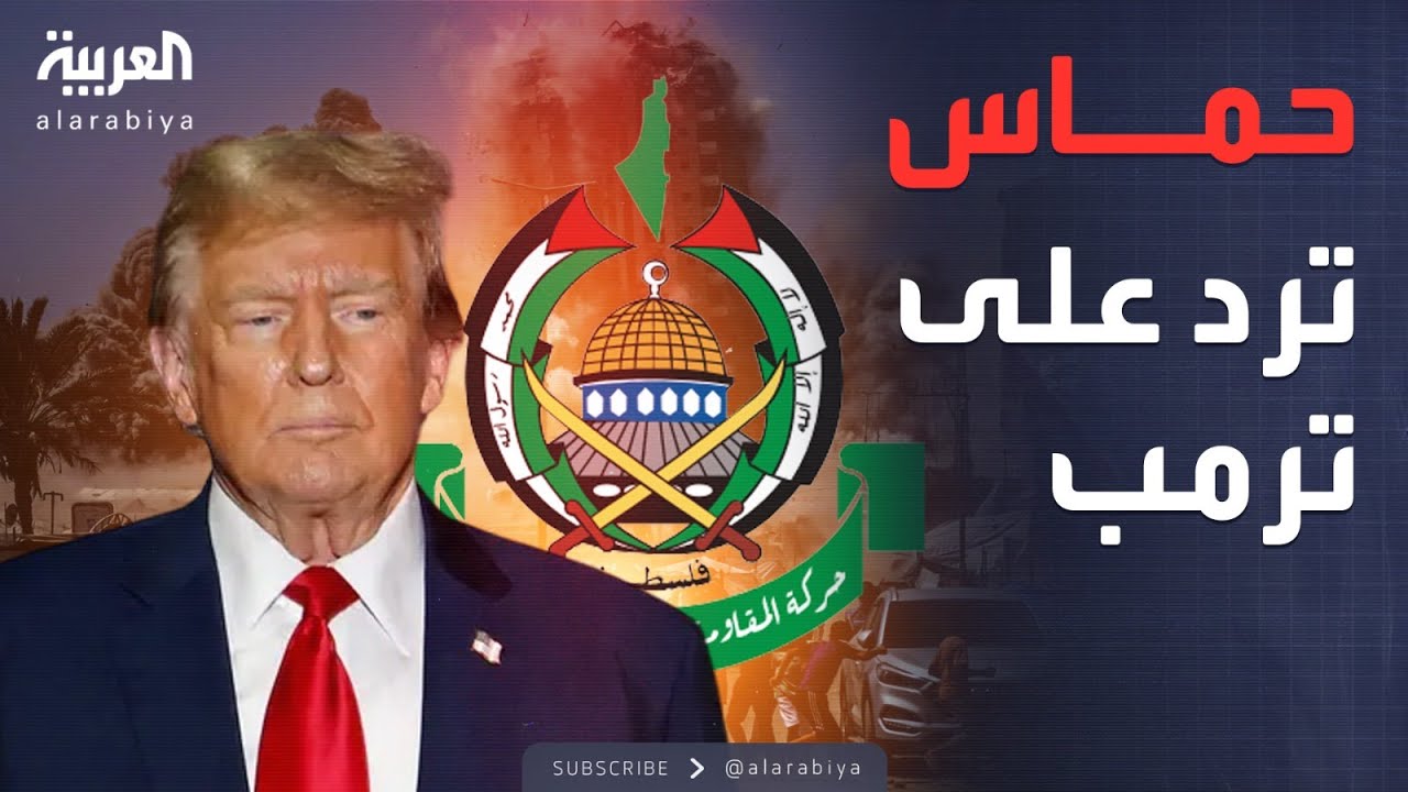 أخبار الصباح | بعد تحذيرات ترمب.. حماس تقلب الطاولة على نتنياهو