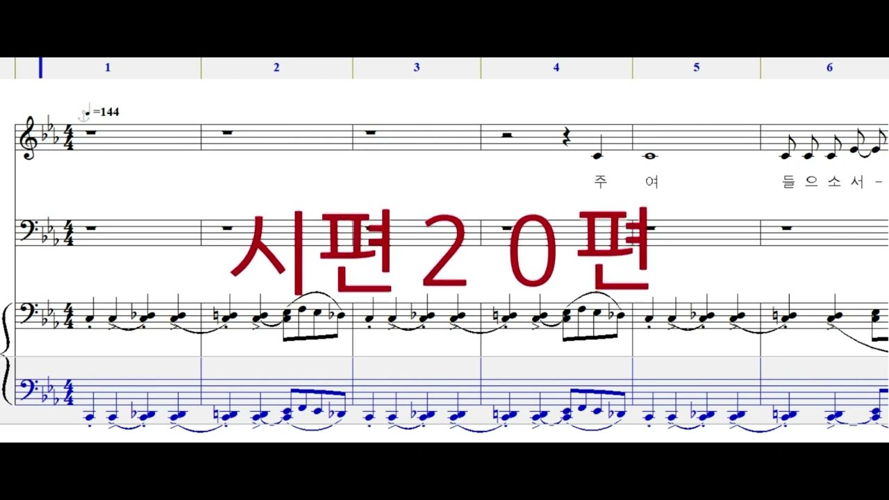 시편２０편 (합창) 전체파트 연습