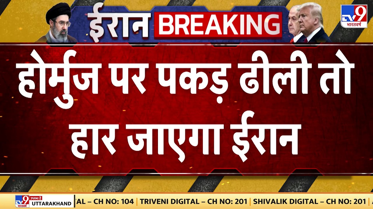 Trump on Hormurz Strait: होमुर्ज पर पकड़ ढीली तो हार जाएगा ईरान  | Iran US War | Netanyahu