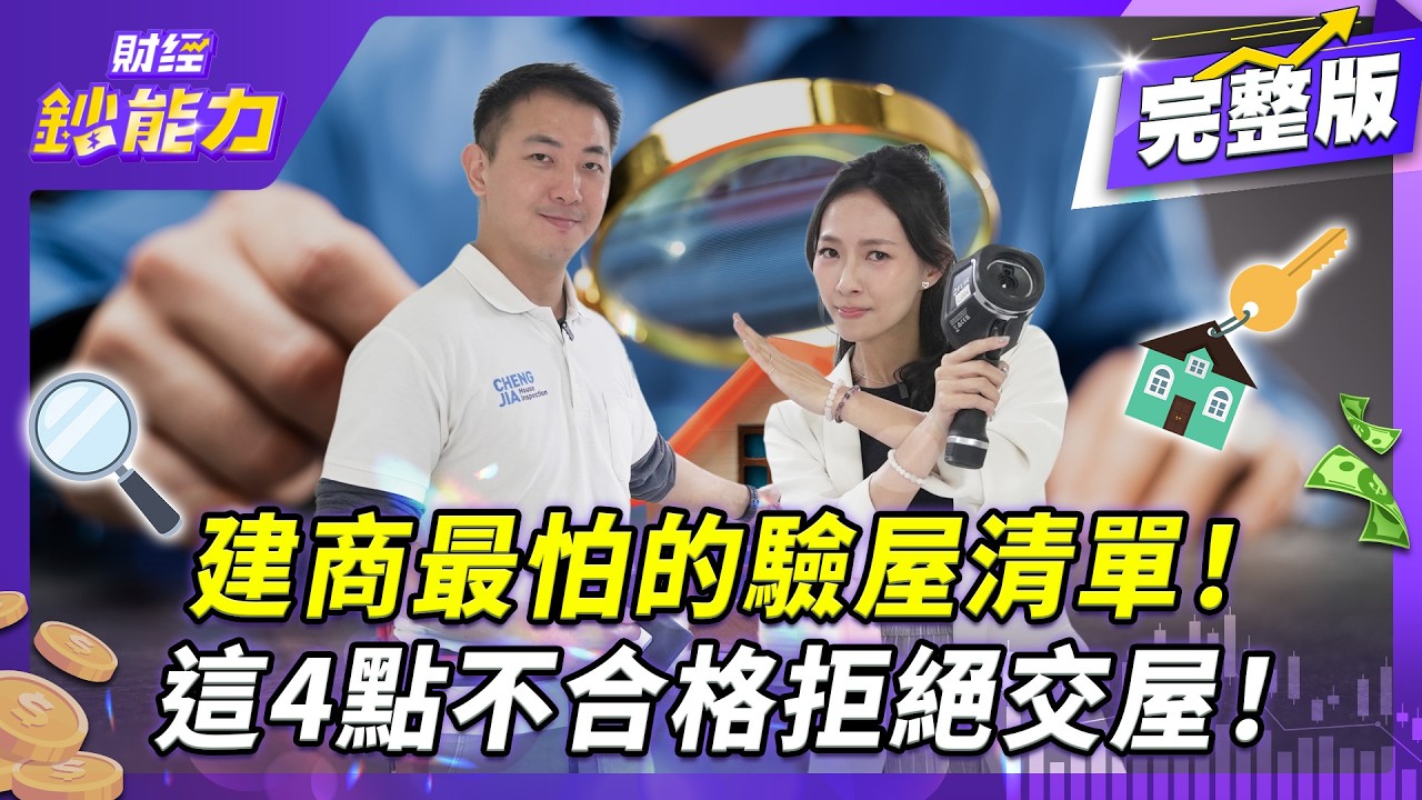 【買房必看】浴室漏水噴掉30萬！驗屋沒看這4點虧大了！【#財經鈔能力】｜20260122 應佳臻 ft.Tony #預售屋 #買房 #驗屋 #漏水 #房屋健檢 @tvbsmoney​