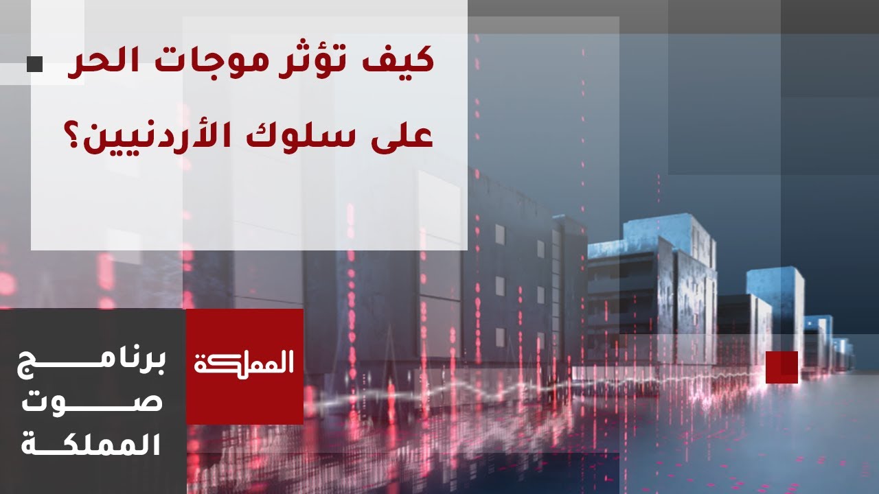 صوت المملكة |  كيف تؤثر موجات الحر على سلوك الأردنيين؟
