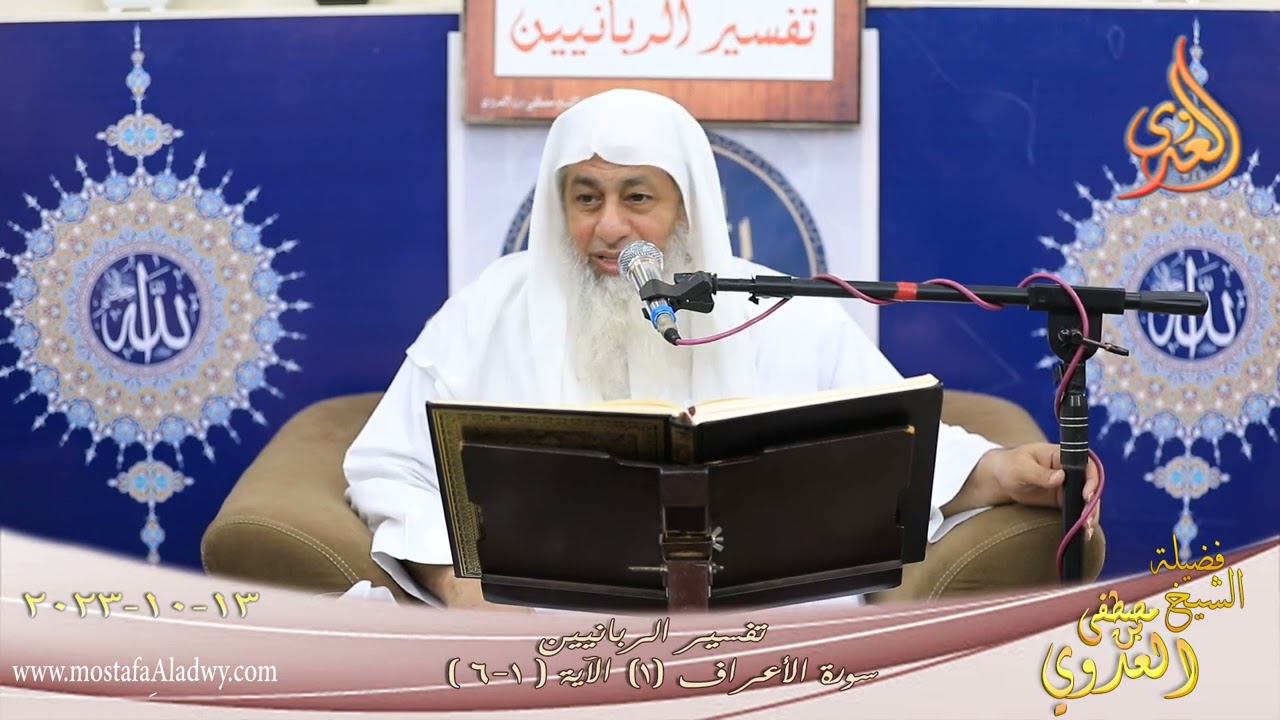 تفسير الربانيين ـ سورة الأعراف ( 1 )  الآيات ( 1-6 ) للشيخ مصطفى العدوي تاريخ 13 10 2023