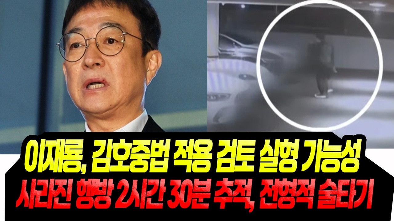 이재룡 공모자 있나 사라진 행적 추적