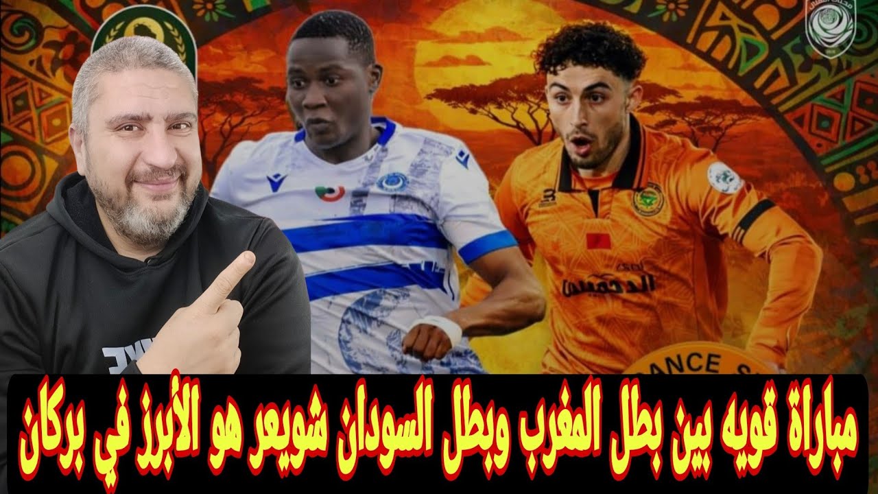 الهلال السوداني ونهضه بركان مباراة قويه و منتظره لبطل السودان وبطل المغربي نقاط قوه الفريق المغربي 