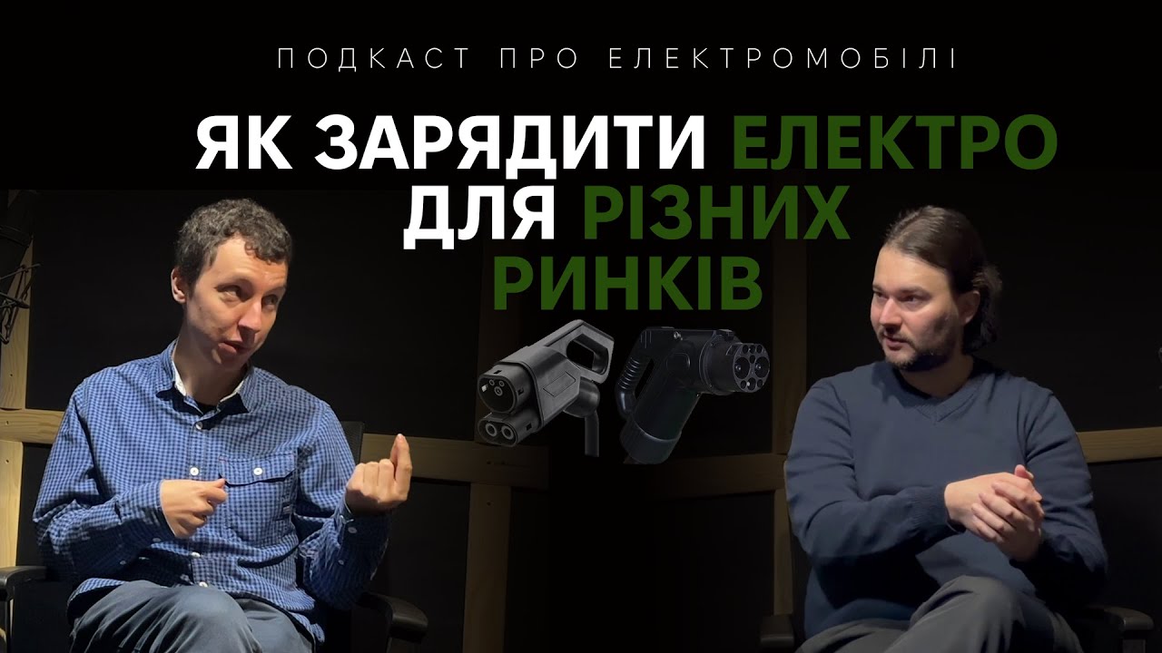Як зарядити електромобіль для ринку України, Європи, Китаю, США? Подкаст про електромобілі.Випуск №2
