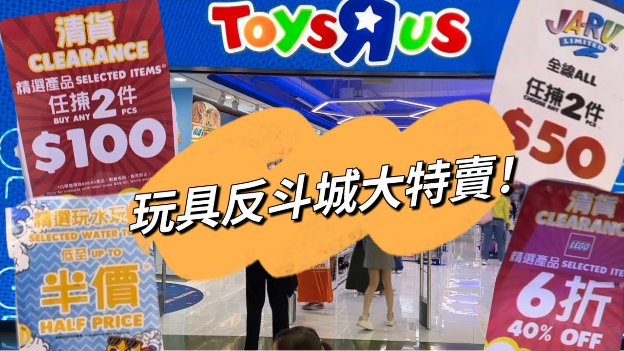 ［購物篇］玩具反斗城大特價🔥兒童節禮物｜兒童玩具|VTech｜Leap Frog | 益智玩具｜
