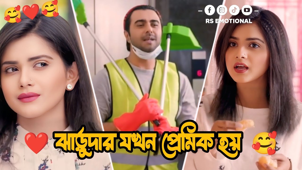 ঝাড়ুদার যখন প্রেমিক হয় 💔 | Apurbo | Tanjin Tisha | New Bangla Natok 202