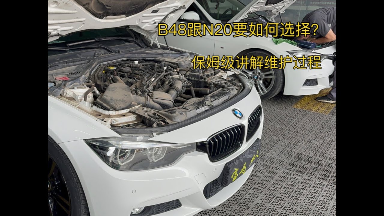 入坑二手寶馬必看！N20跟B48要如何選擇？兩款發動機通病維護保姆級講解！