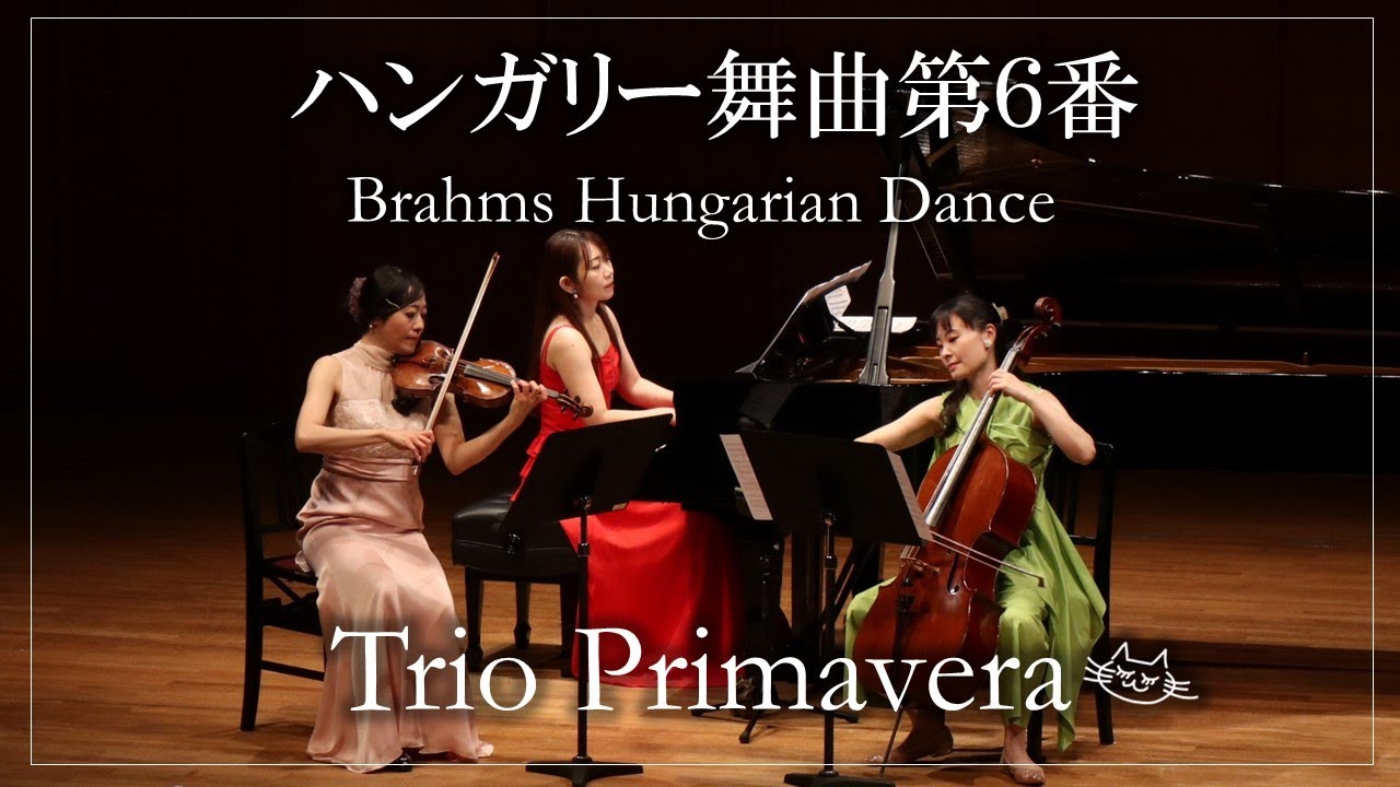 ブラームス　ハンガリー舞曲第６番　Brahms Hungarian Dance No.6  トリオ・プリマヴェーラ