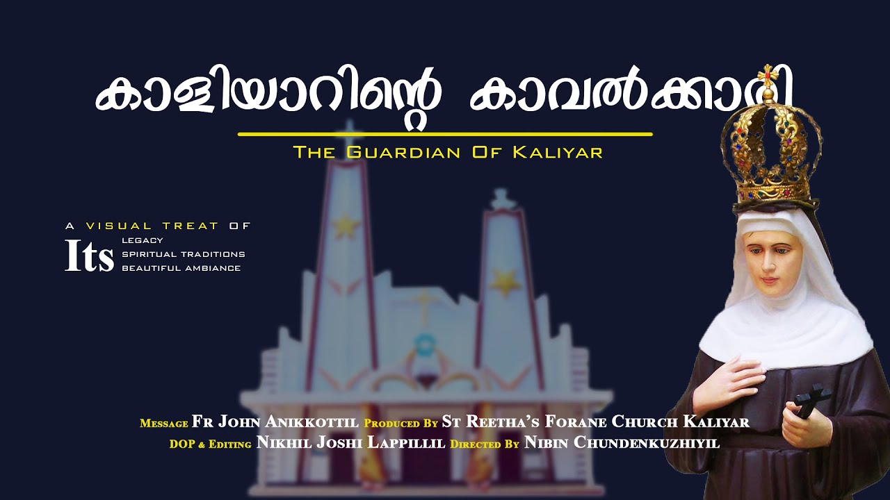 Kaliyarinte Kaavalkkaari | കാളിയാറിന്റെ  കാവൽക്കാരി | Devotional Album | St Reetha's Church kaliyar