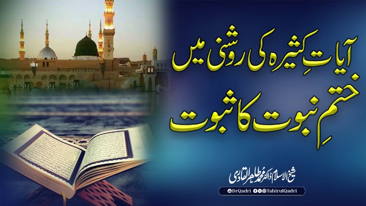 Ayat e Kaseera ki Roshni me Khatam-e-Nabuwat ka Saboot | Shaykh-ul-Islam Dr Muhammad Tahir-ul-Qadri