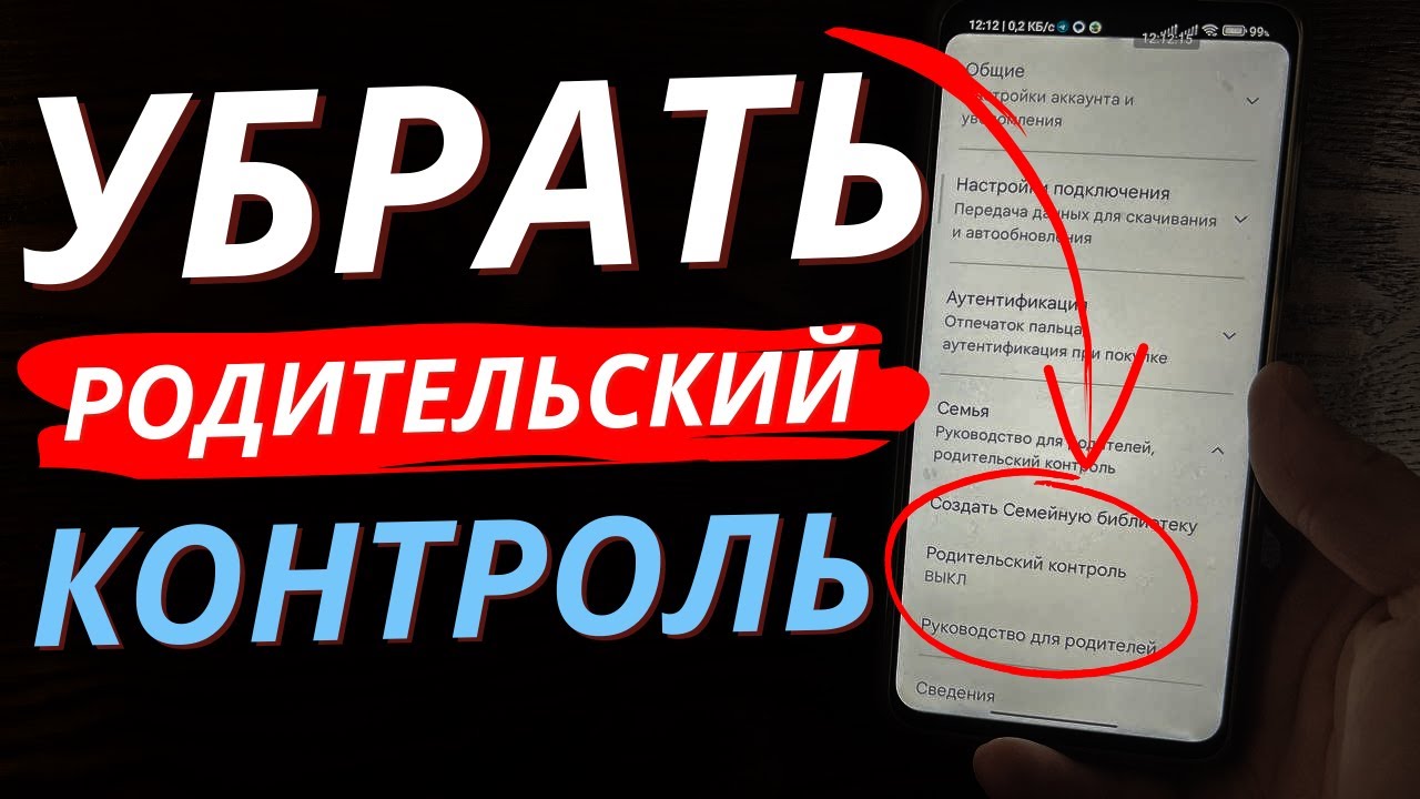 Как Отключить Родительский контроль в 2023 на телефоне? Найти и Выключить Родительский контроль!