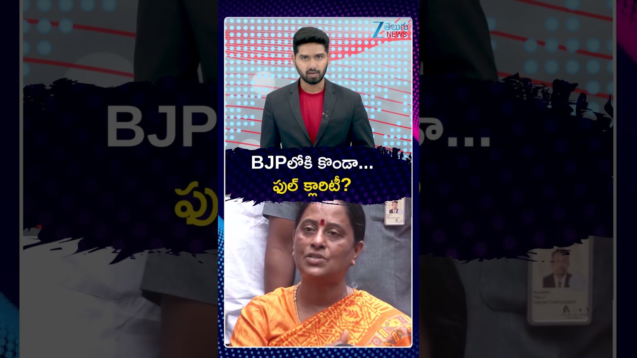 Konda Couple Likely to Join BJP? Political Buzz | BJPలోకి కొండా ఫుల్ క్లారిటీ | ZEE Teluguy News