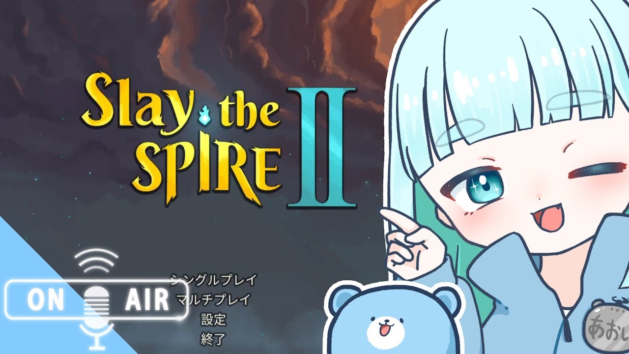 2☆完全初見蒼居の【Slay the Spire 2】スレスパ２