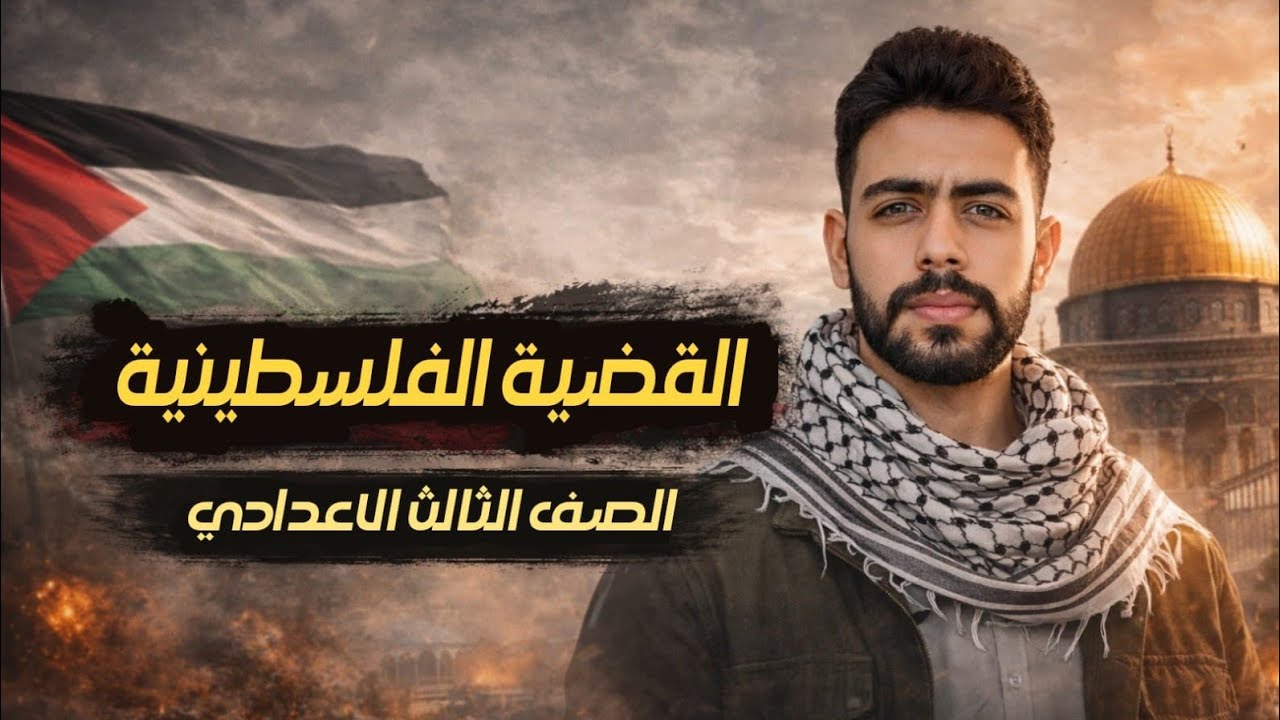 شرح درس مصر  و القضية الفلسطينية | الصف الثالث الاعدادي  | ترم ثاني  الخلاصه 🔥